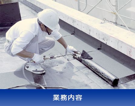 業務案内