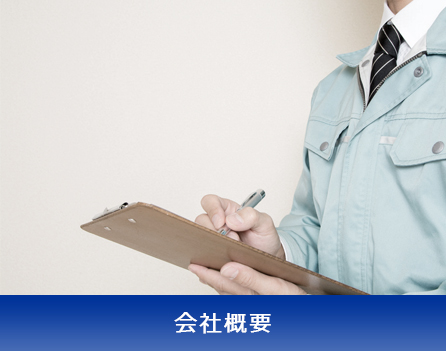 会社概要